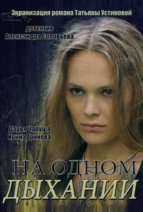 На одном дыхании