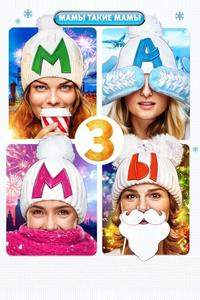 Мамы 3