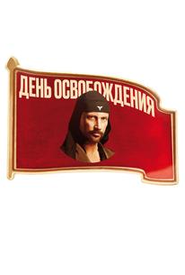 День освобождения