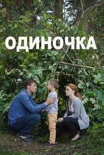 Одиночка