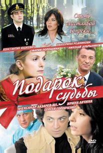 Подарок судьбы