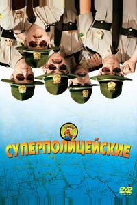 Суперполицейские