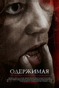 Одержимая