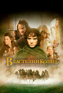 Властелин колец: Братство кольца