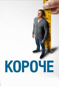 Короче