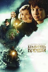 Хранитель времени