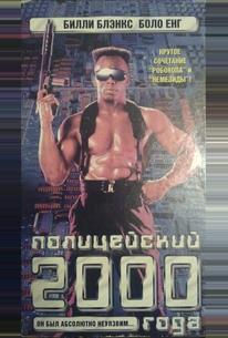 Полицейский 2000 года