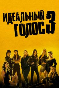 Идеальный голос 3
