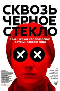 Сквозь чёрное стекло