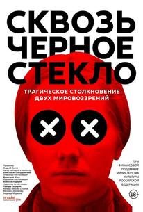 Сквозь чёрное стекло