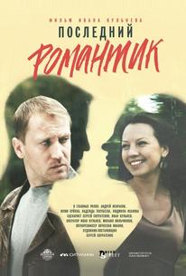Последний романтик
