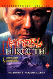Кровь и кости