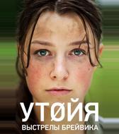 Утойя. Выстрелы Брейвика