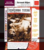 Серебряные головы
