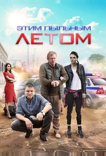 Этим пыльным летом