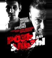 Розы для Эльзы