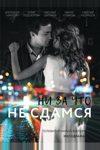 Ни за что не сдамся