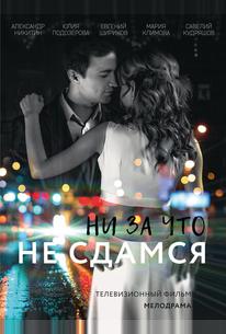 Ни за что не сдамся
