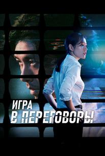 Игра в переговоры