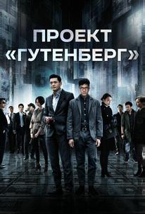Проект «Гутенберг»