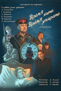 Время жить, время умирать