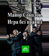 Майор Соколов. Игра без правил