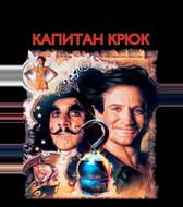 Капитан Крюк