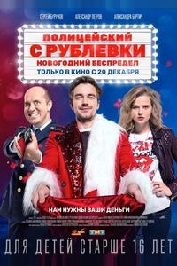 Полицейский с Рублёвки. Новогодний беспредел