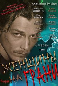 Женщины на грани