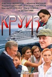 Круиз