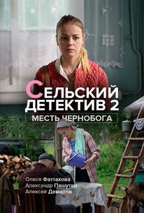 Сельский детектив 2. Месть Чернобога