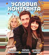 Условия контракта