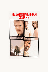 Незаконченная жизнь