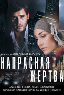 Напрасная жертва