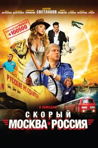 Скорый «Москва-Россия»