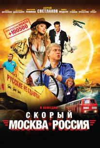 Скорый «Москва-Россия»