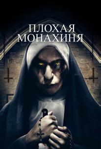 Плохая монахиня