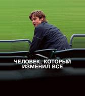 Человек, который изменил всё