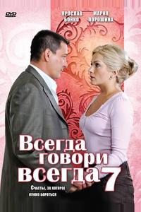 Всегда говори «всегда» 7