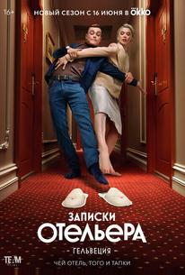 Записки отельера #Гельвеция