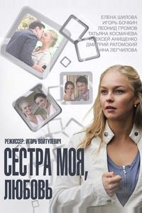 Сестра моя, Любовь