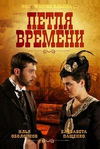 Петля времени