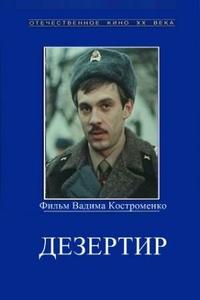Дезертир