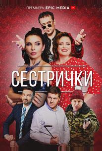 Сестрички