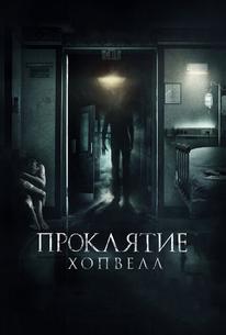 Проклятие Хопвелл