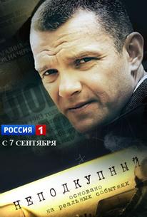 Неподкупный
