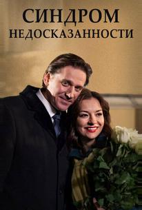 Синдром недосказанности