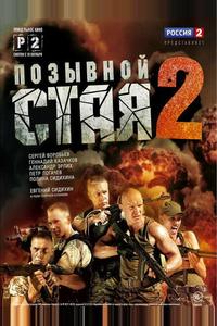 Позывной «Стая» 2