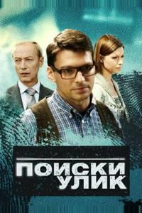 Поиски улик