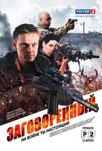 Заговоренный